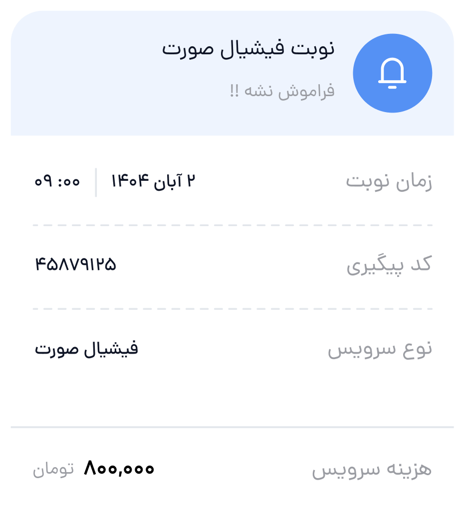 جزئیات نوبت و یادآوری